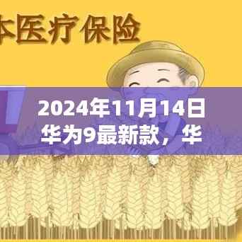 华为Mate 9最新款购买与使用全攻略,2024年发布指南