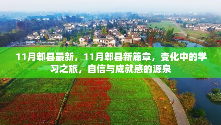 11月郫县新篇章,变化中的学习之旅,自信与成就感的源泉