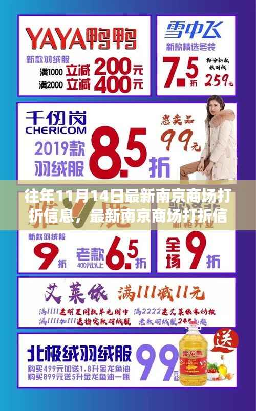 『往年11月14日南京商场打折攻略,轻松掌握最新折扣信息』