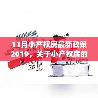 聚焦小产权房政策动向,解读最新小产权房政策与动向分析(2019年11月版)