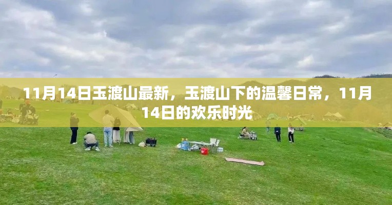 玉渡山下的温馨日常,11月14日的欢乐时光记录