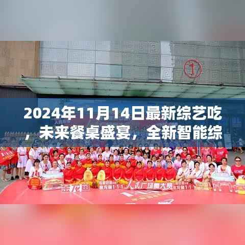 未来餐桌盛宴，全新智能综艺探索科技美食之旅