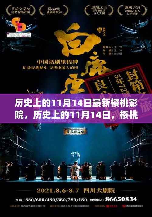 历史上的11月14日,樱桃影院的蜕变之路