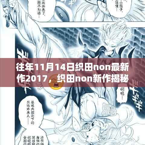 往年11月14日织田non新作揭秘与佳作赏析——2017年版本概览