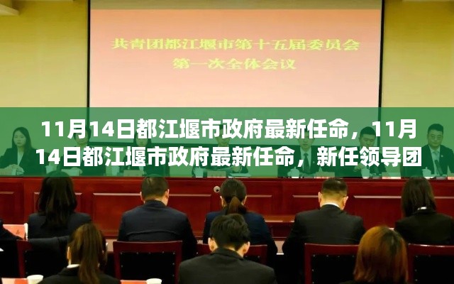 都江堰市政府新任领导团队的展望与期待,最新任命揭晓,未来可期!