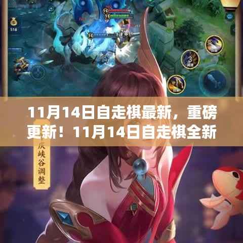 11月14日自走棋全新版本上线,策略魅力大升级!