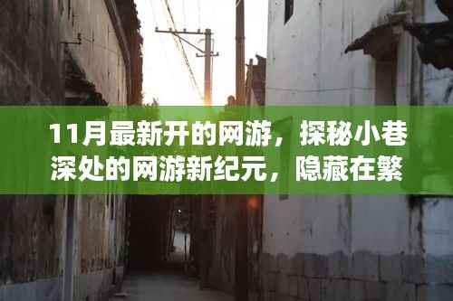 探秘梦幻乐园,网游新纪元开启,繁华都市中的隐秘乐园
