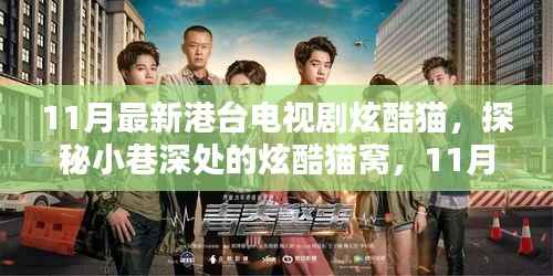 探秘港台电视剧炫酷猫窝,小巷深处的隐藏特色小店