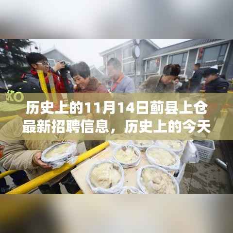 历史上的今天,蓟县上仓发布最新招聘信息,学习变化成就自信人生之路