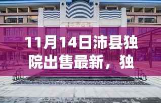 独家爆料,最新沛县独院出售动态,精选独院房源一网打尽!