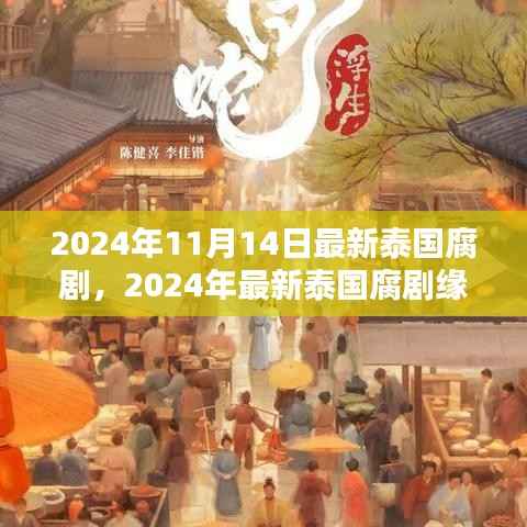 2024泰国腐剧深度测评与介绍，缘起时空