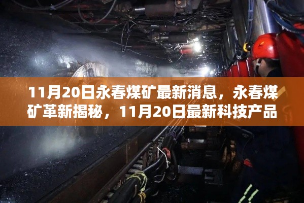永春煤矿革新揭秘,最新科技产品引领智能矿采新时代,11月20日最新消息速递
