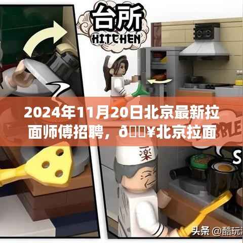 北京面食巅峰之旅,拉面师傅火热招募中,共赴美食传承之旅!