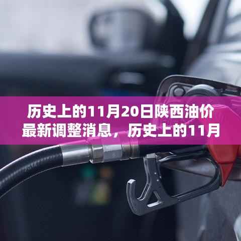 陕西油价揭秘,历史上的11月20日油价调整深度分析与最新消息速递