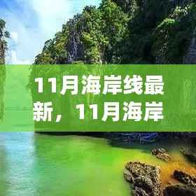 11月海岸线,风情盛宴,视觉震撼