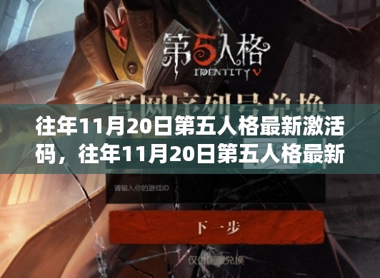 往年11月20日第五人格最新激活码探索与获取指南