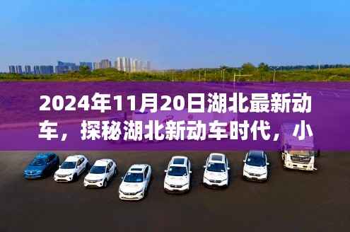 探秘湖北新动车时代,美食天堂与未来出行的交汇点(日期,2024年11月20日)