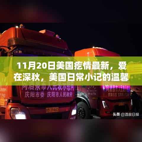 美国深秋日常小记,爱在深秋之温馨篇章