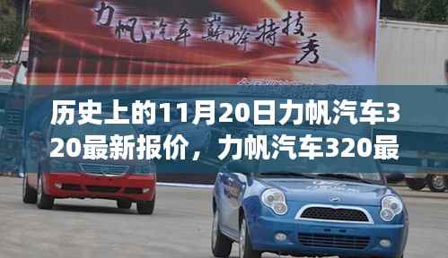 力帆汽车320最新报价揭秘,历史回顾与温馨故事交织的这一天