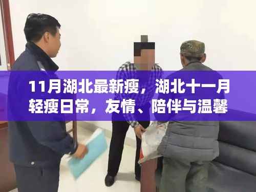 湖北十一月轻瘦日常,友情、陪伴与温馨的瘦身体验