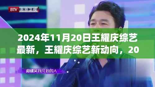 王耀庆综艺最新动向,2024年11月20日展望