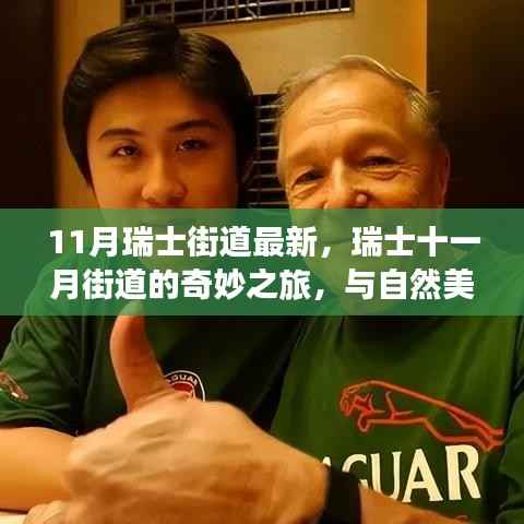 瑞士十一月街道的奇妙之旅,与自然美景的邂逅