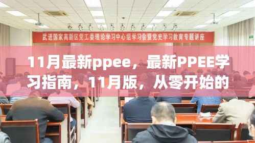 最新PPEE学习指南,从零开始的详细步骤教程(11月版)