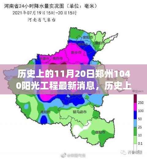 郑州阳光工程新篇章,自然美景之旅与心灵宁静港湾的最新消息
