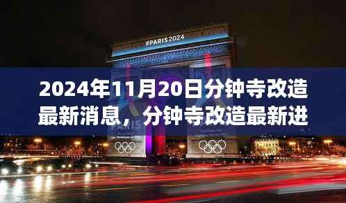 2024年11月20日分钟寺改造最新消息,分钟寺改造最新进展,2024年11月20日的蜕变与影响