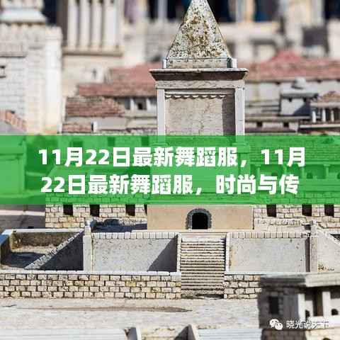 时尚与传统交融,最新舞蹈服展现独特魅力