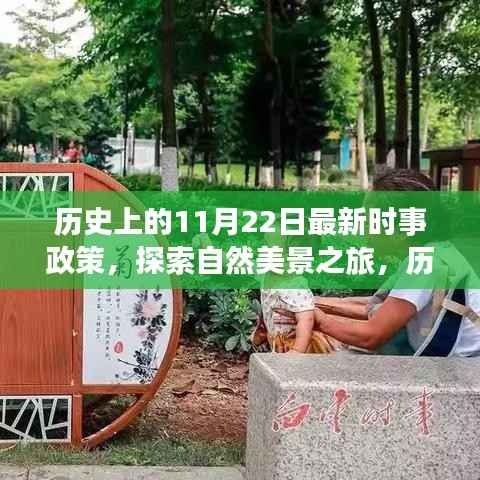 新时事政策下的历史与自然探索,心灵出走之旅的启程日——历史上的11月22日纪事与美景之旅展望