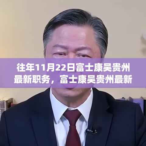 富士康吴贵州职务晋升揭秘，最新职务与晋升全过程跟踪报道