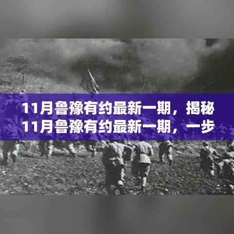 11月鲁豫有约最新一期，揭秘11月鲁豫有约最新一期，一步步跟随，提升自我