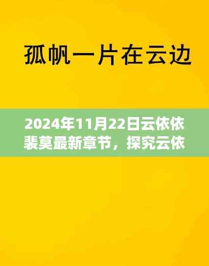 云依依裴莫故事新篇章解读与观点碰撞，最新章节深度探究