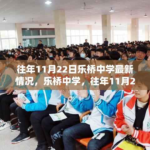 乐桥中学往年11月22日最新情况概览,校园动态与进展速递