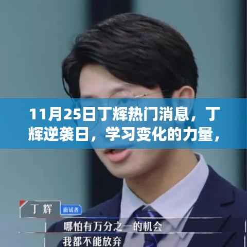 丁辉逆袭日,学习变化的力量,见证奇迹时刻