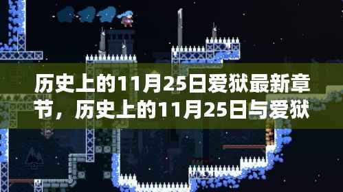 历史上的11月25日与爱狱的深度探讨,最新章节及观点阐述