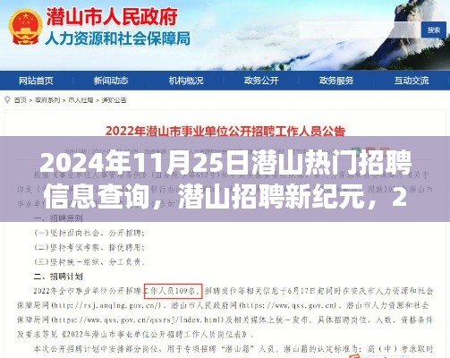 潜山热门招聘信息查询革新体验,智能招聘系统开启新纪元