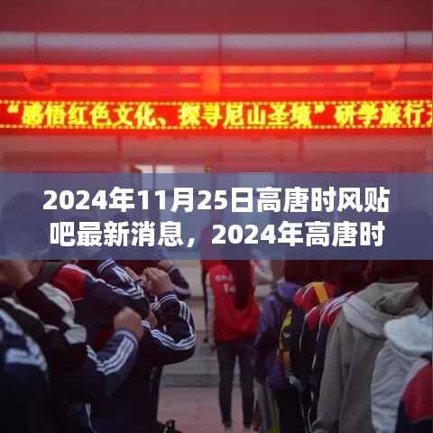 2024年高唐时风贴吧最新消息获取全攻略，轻松掌握最新动态
