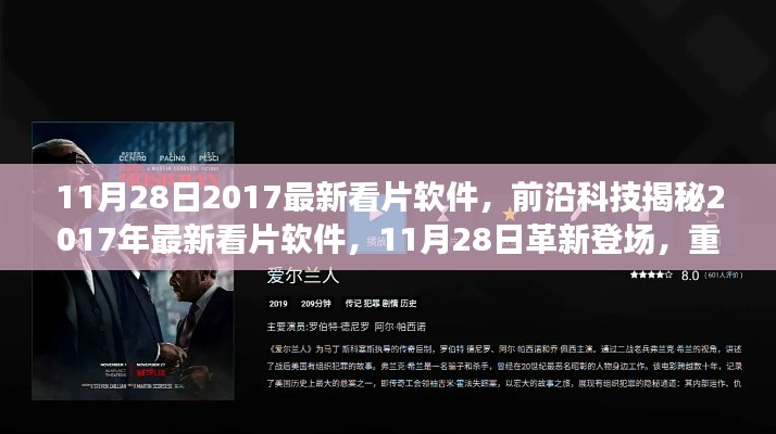 革新登场!揭秘前沿科技下的最新看片软件,重新定义观影体验