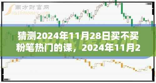 2024年11月28日购买粉笔热门课程,是否值得投资?