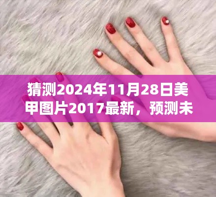 2024年美甲流行趋势预测与最新美甲图片探析,回顾2017,展望未来