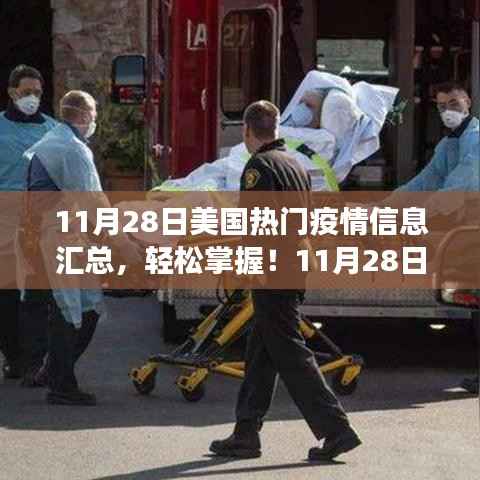 美国疫情信息全面解读,11月28日热门疫情信息汇总与指南