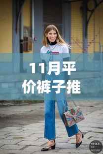 男士时尚前沿,11月平价裤子推荐指南——热门选择