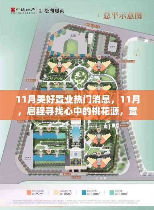 11月热门置业消息,启程寻找桃花源,自然美景怀抱中的理想家园