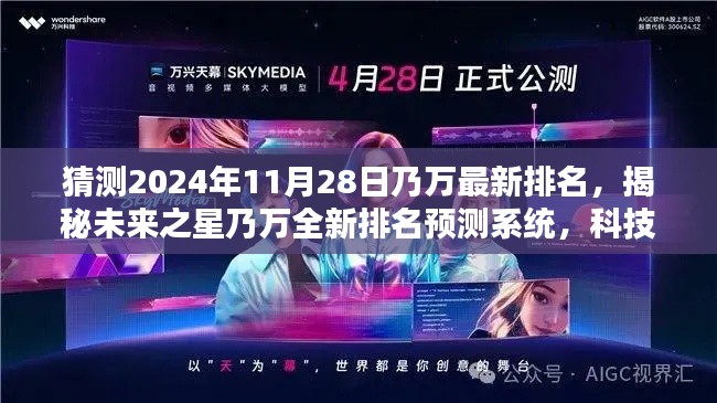 揭秘未来之星乃万最新排名预测系统,科技智能引领潮流新纪元预测潮流趋势的预测系统!