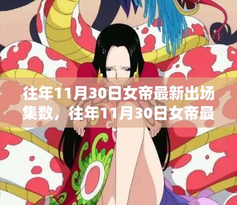 往年11月30日女帝最新出场集数,深度分析与观点阐述
