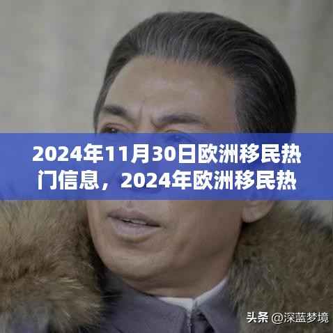 2024年欧洲移民热门信息一览,最新动态与概览
