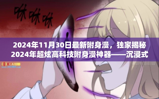 独家揭秘,未来生活新篇章——2024年超炫高科技附身漫神器沉浸式体验引领潮流