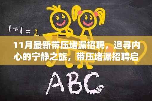 带压堵漏招聘启程,追寻宁静之旅与美景的不解之缘